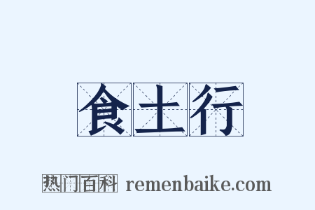 食土行是什么意思的图片